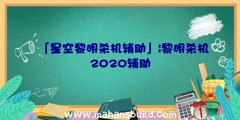 「星空黎明杀机辅助」|黎明杀机2020辅助